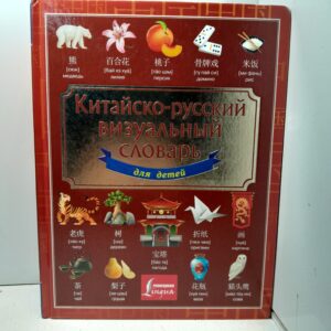 Китайско-русский визуальный словарь для детей