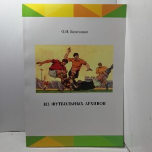 Из футбольных архивов / О.И. Беличенко
