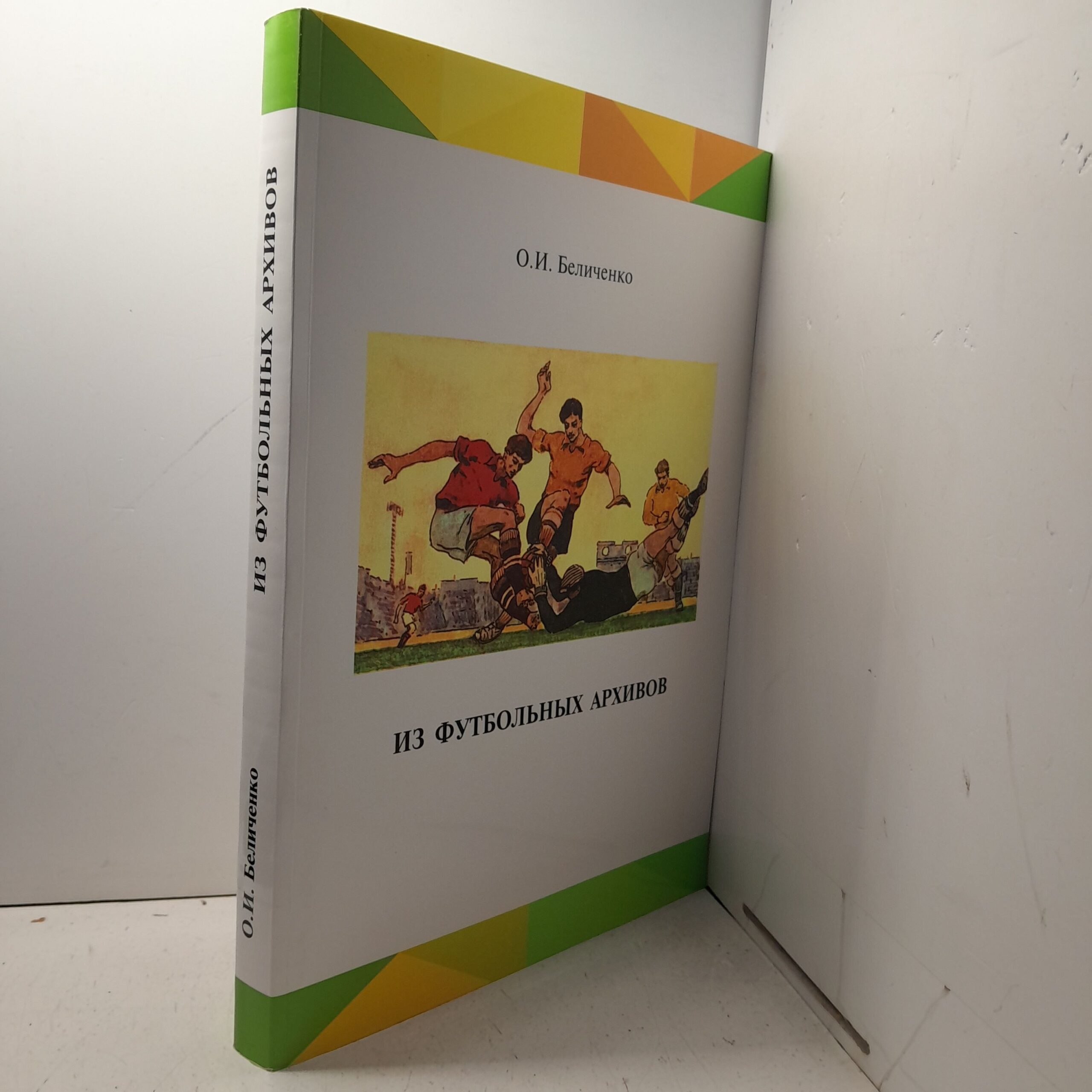 Из футбольных архивов / О.И. Беличенко — изображение 2