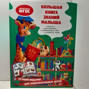 Большая книга знаний малыша / Александрова Ольга
