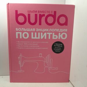 Шьем вместе с Burda. Большая энциклопедия по шитью