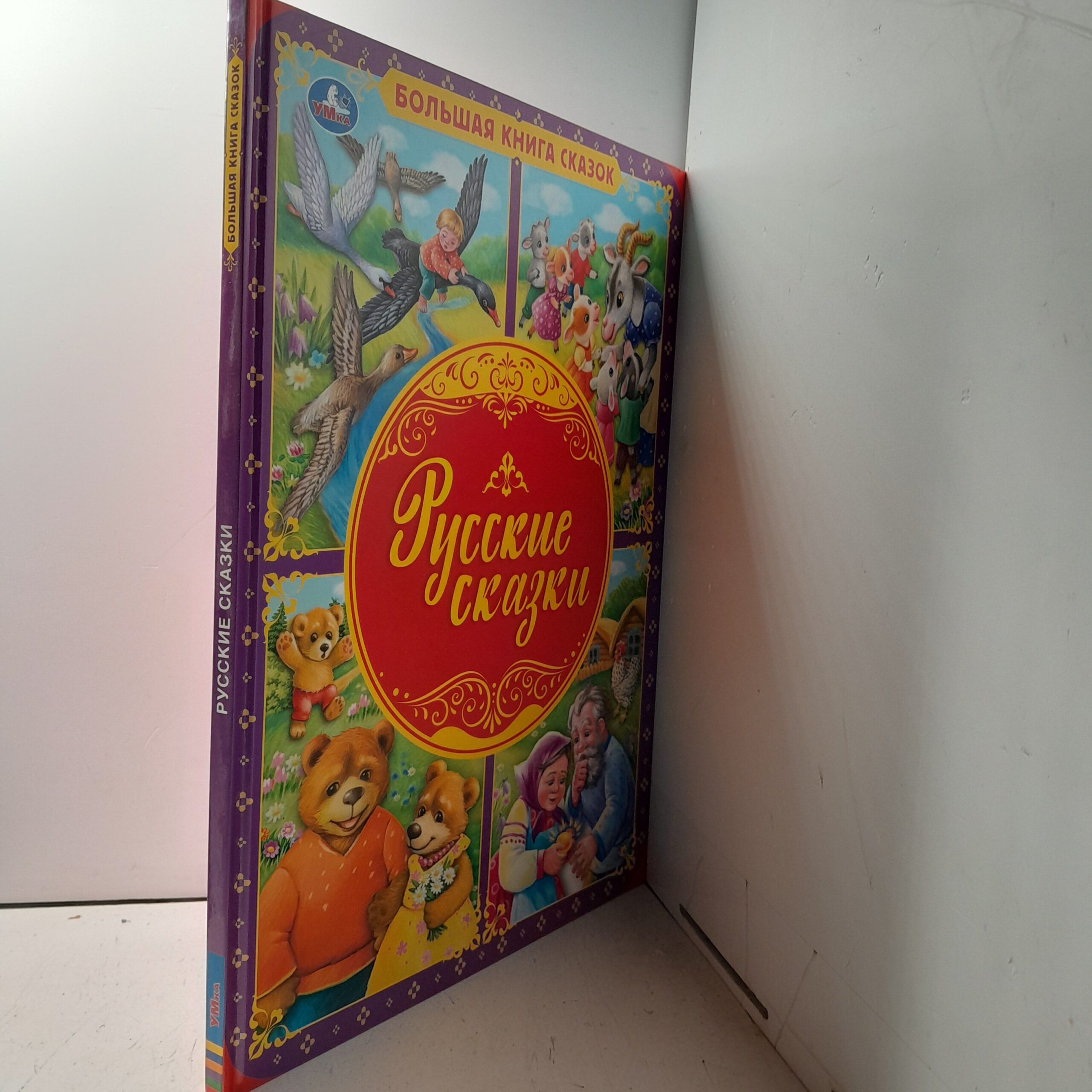 Большая книга сказок "Русские сказки" — изображение 2