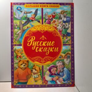 Большая книга сказок "Русские сказки"