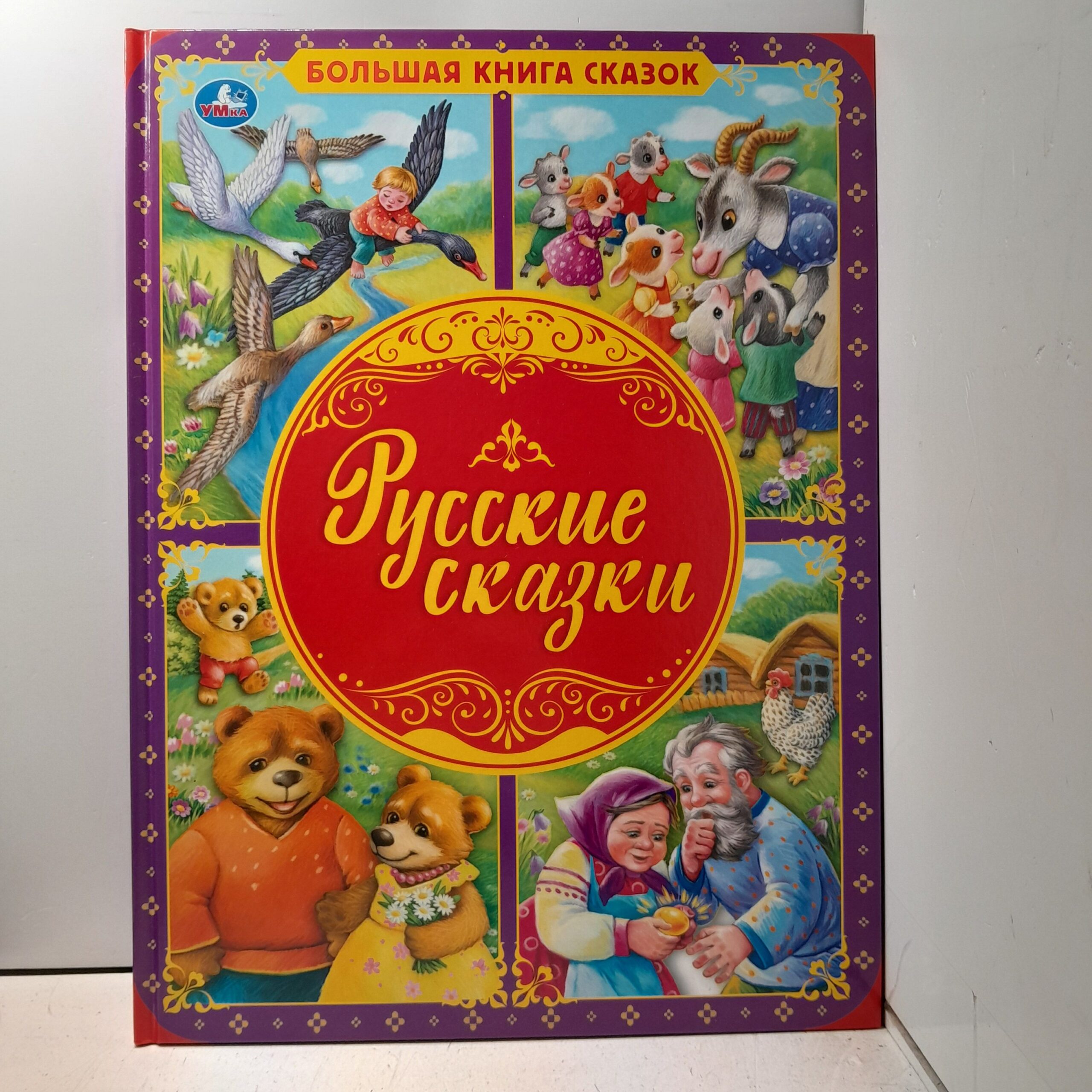 Большая книга сказок "Русские сказки"