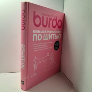 Шьем вместе с Burda. Большая энциклопедия по шитью