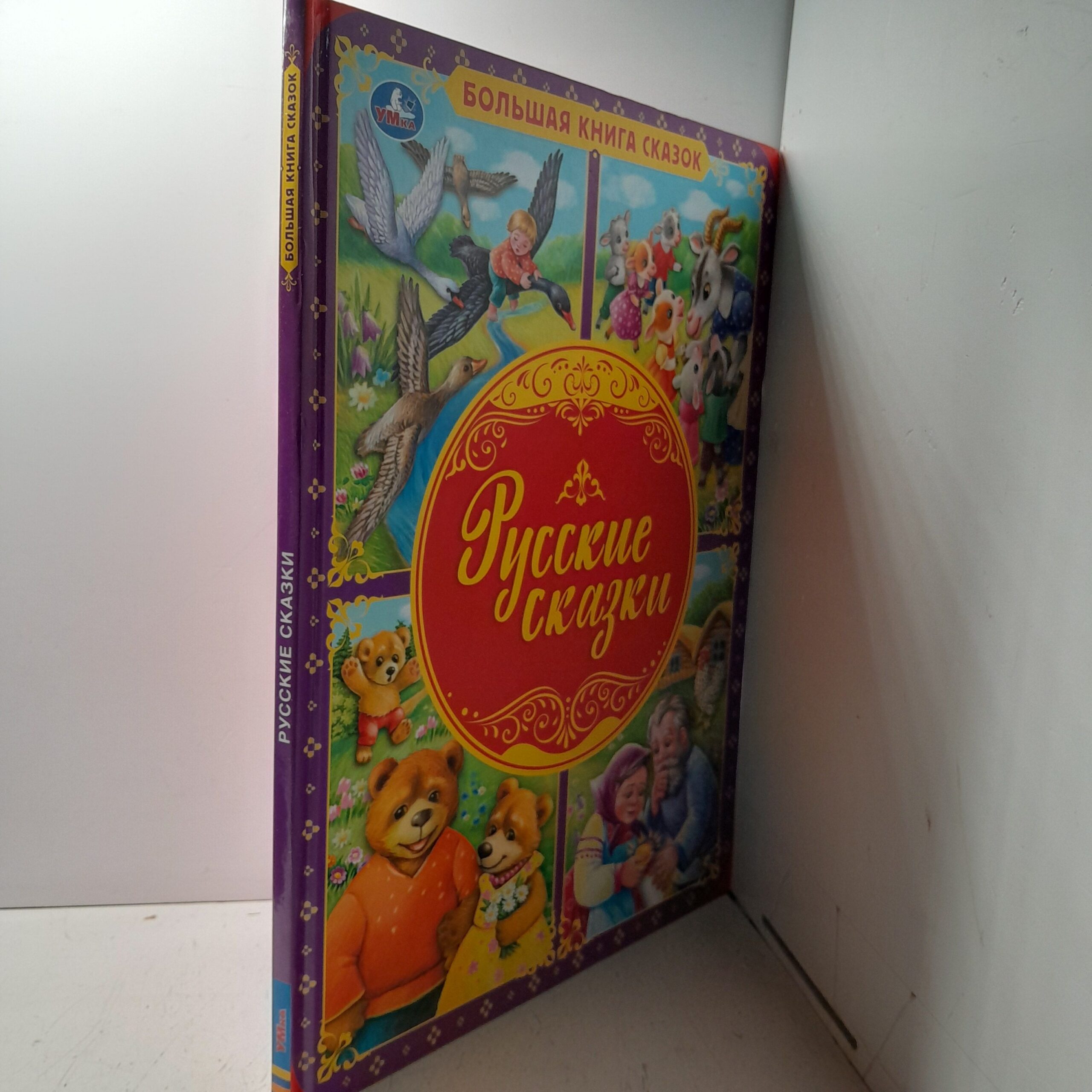 Большая книга сказок "Русские сказки" — изображение 2