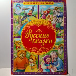 Большая книга сказок "Русские сказки"