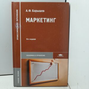 Маркетинг / А.Ф. Барышев