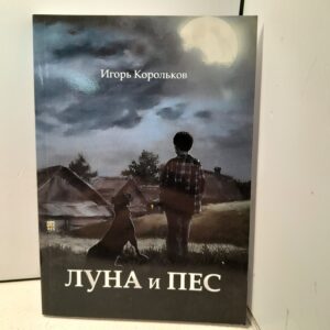 Луна и пес / Корольков Игорь