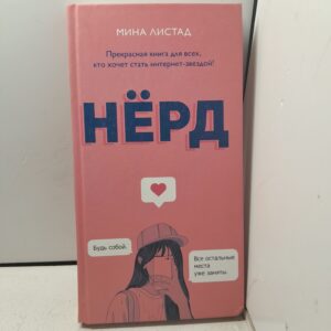 Нёрд / Листад Мила