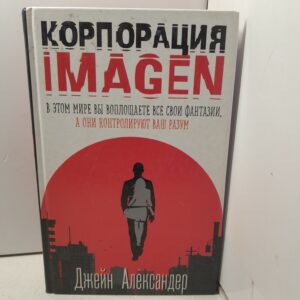 Корпорация IMAGEN / Александер Джейн