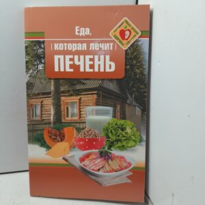 Еда, которая лечит печень. / Стрельникова Н.