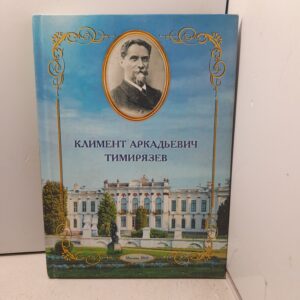 Климент Аркадьевич Тимирязев / А.А. Дручек