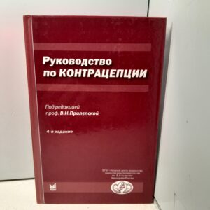 Руководство по контрацепции. 4-е издание / В.П. Прилепская