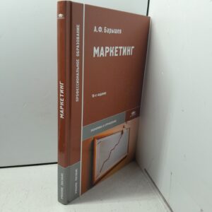 Маркетинг / А.Ф. Барышев