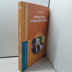 Охрана труда в машиностроении / В.М. Минько