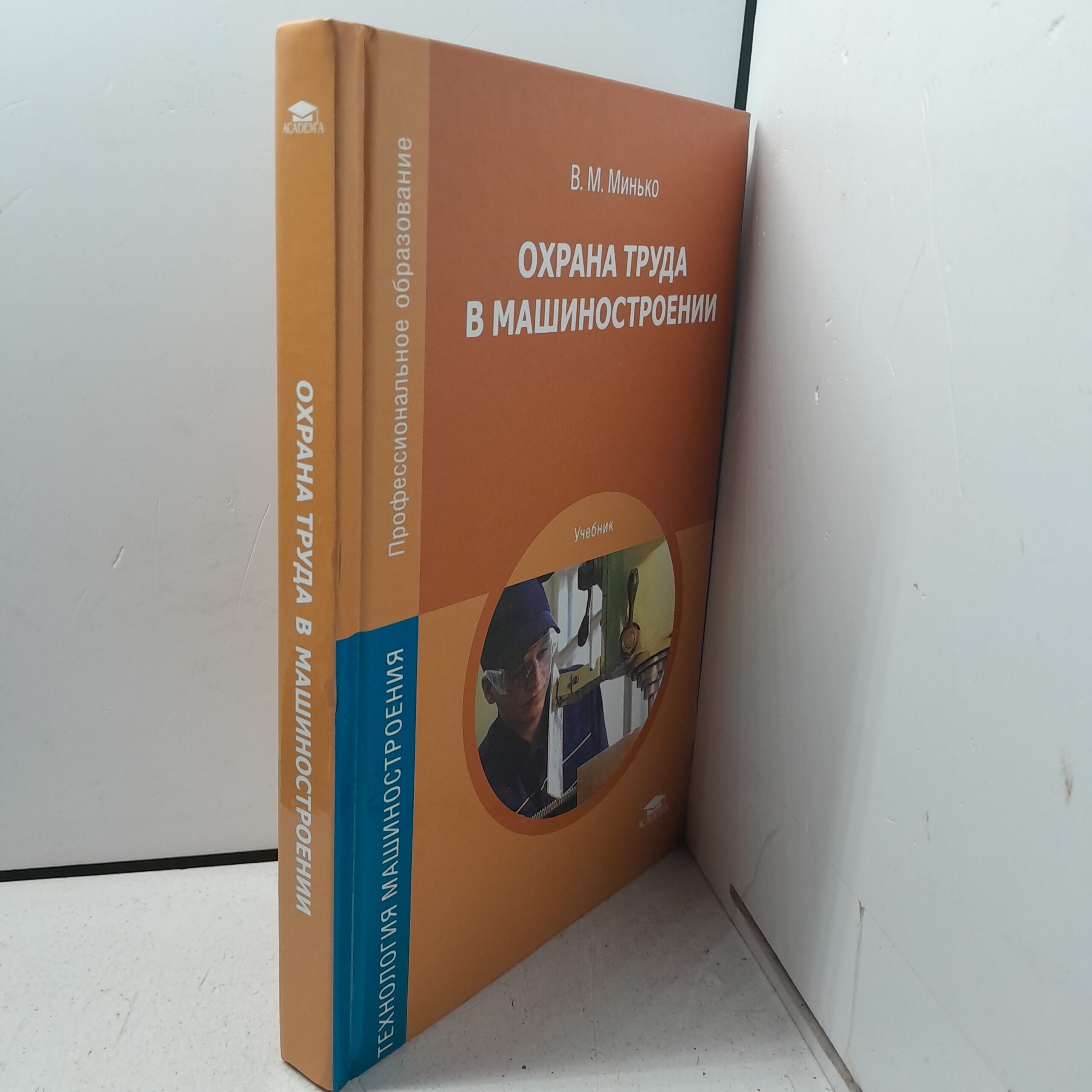 Охрана труда в машиностроении / В.М. Минько