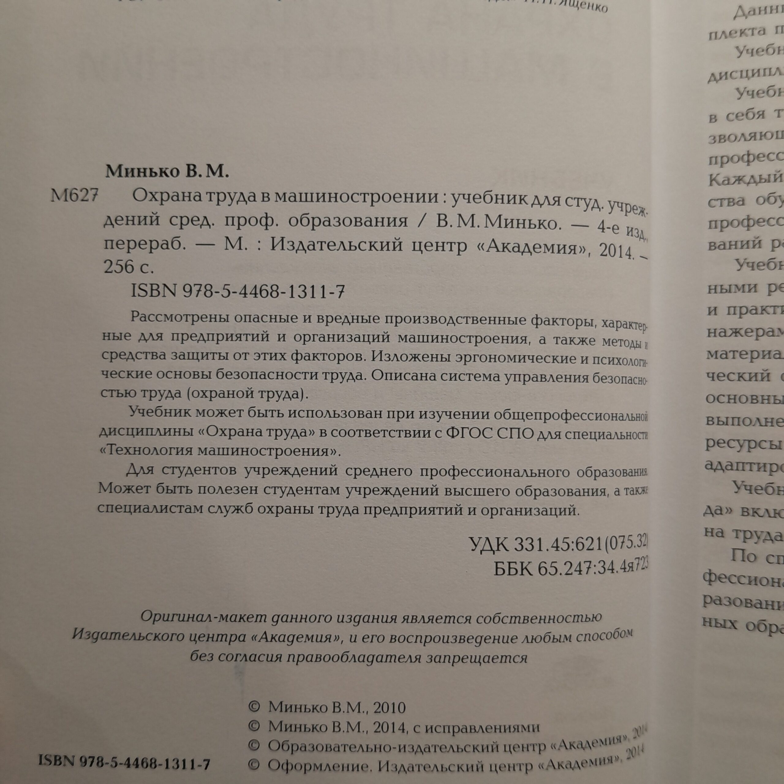 Охрана труда в машиностроении / В.М. Минько — изображение 3