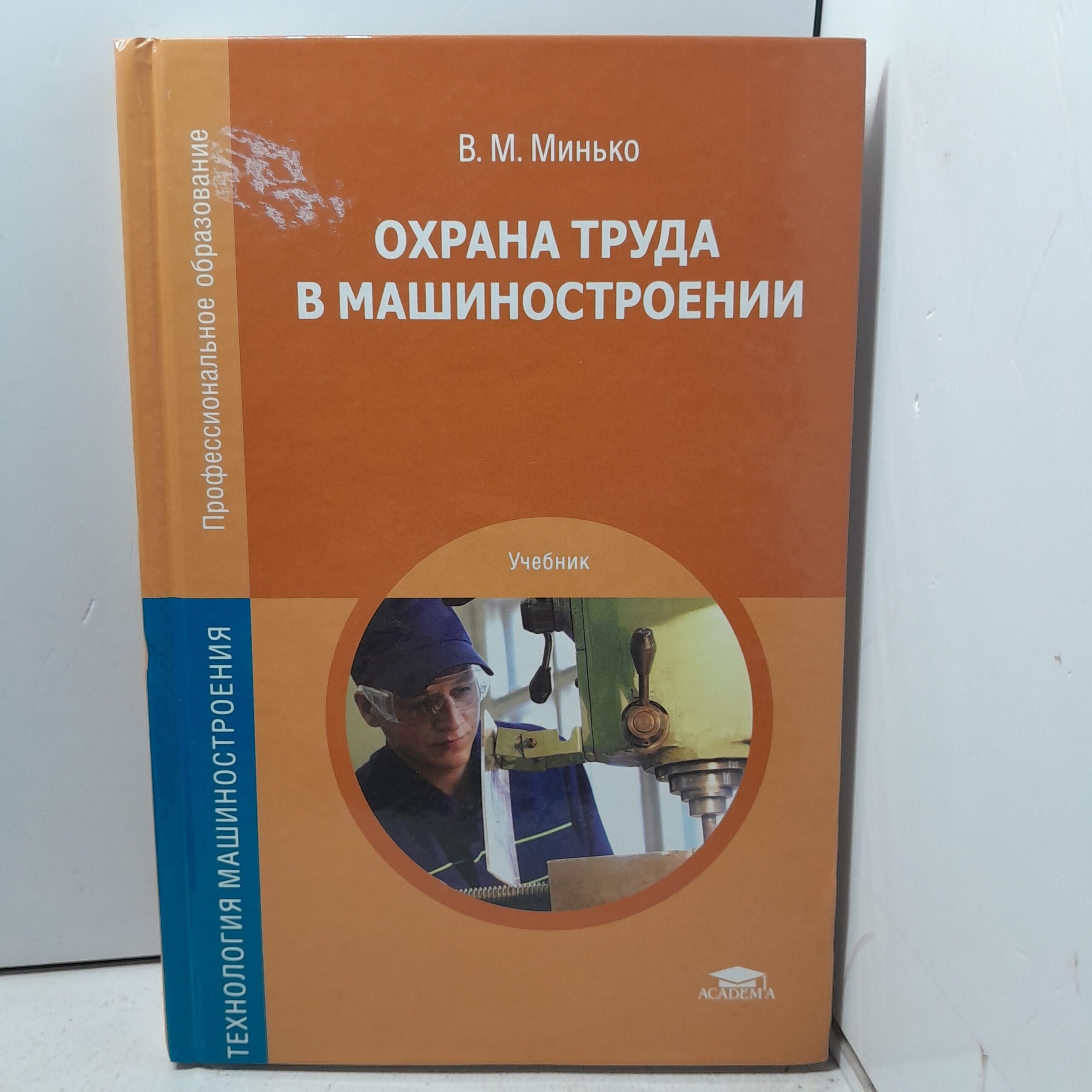 Охрана труда в машиностроении / В.М. Минько — изображение 2