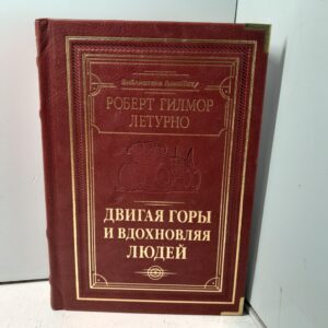 Двигая горы и вдохновляя людей / Р. Летурно