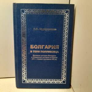 Болгария в тени полумесяца / С.И. Муртузалиев