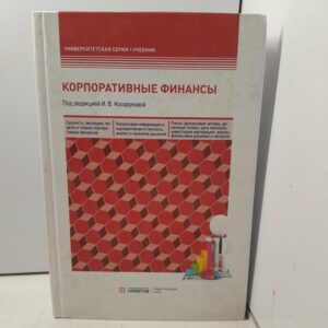 Корпоративные финансы: учебник / Косорукова Ирина