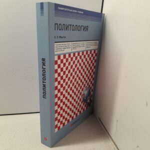 Политология: Учебник. 3-е изд., стер / Муштук Орест