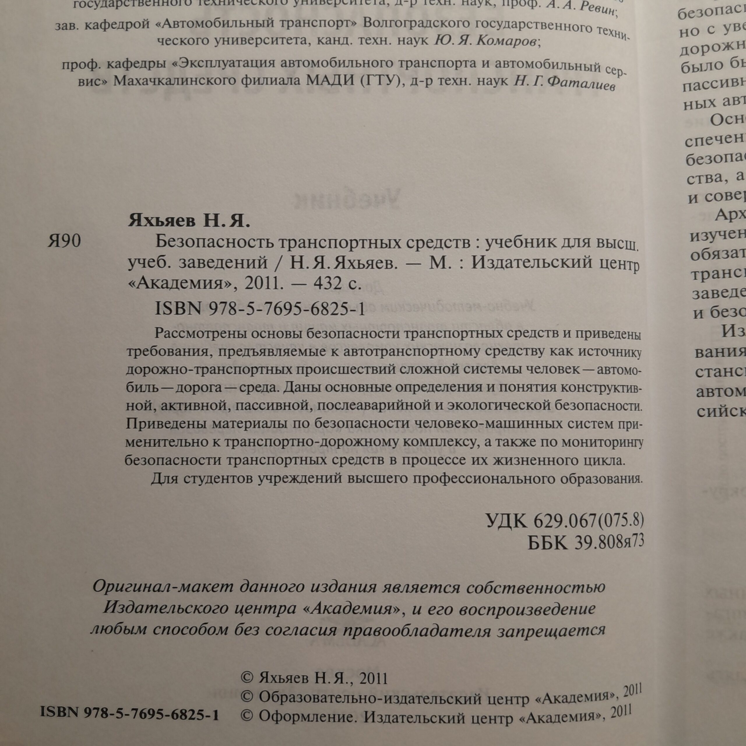 Безопасность транспортных средств / Н.Я. Яхьяев — изображение 3