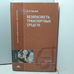 Безопасность транспортных средств / Н.Я. Яхьяев