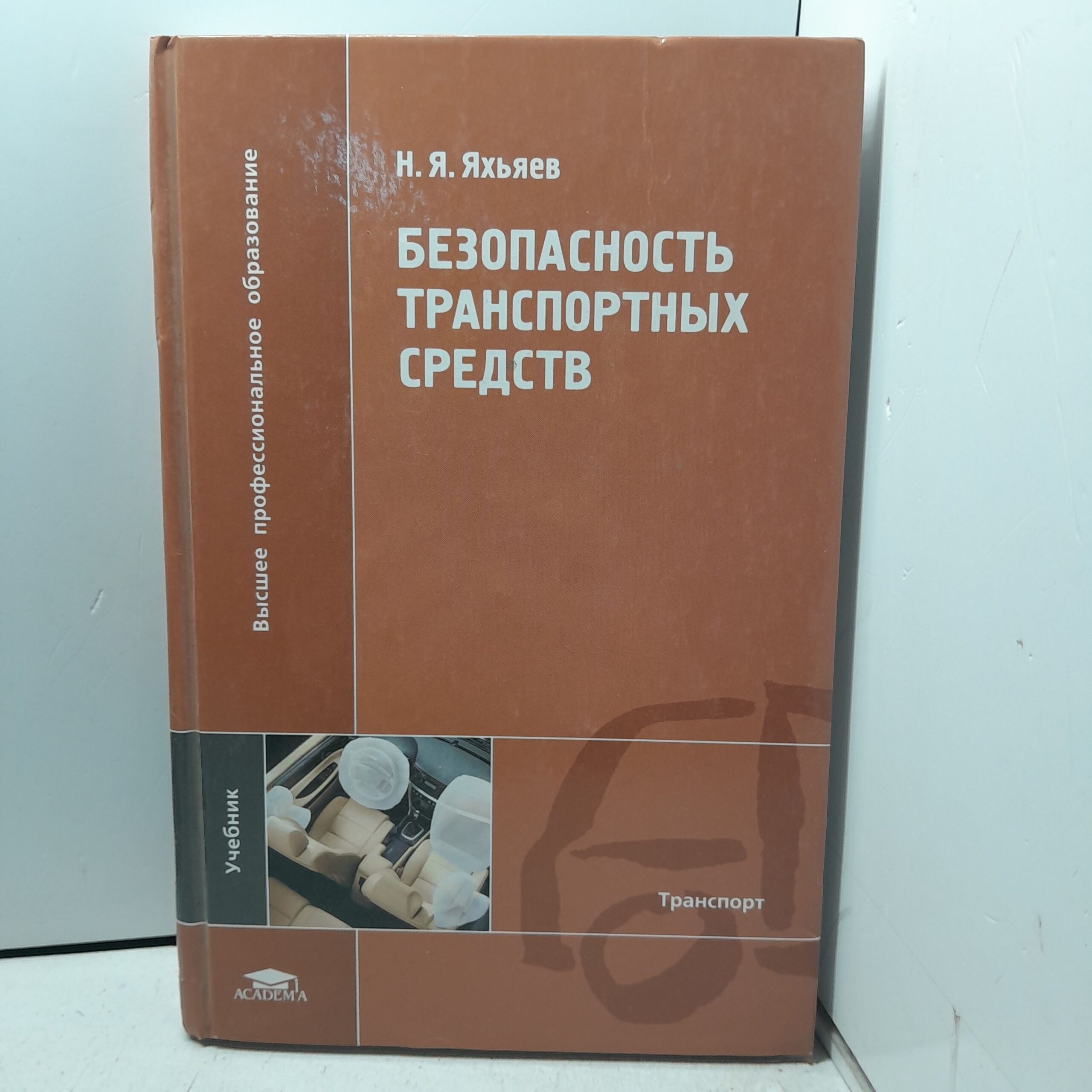 Безопасность транспортных средств / Н.Я. Яхьяев