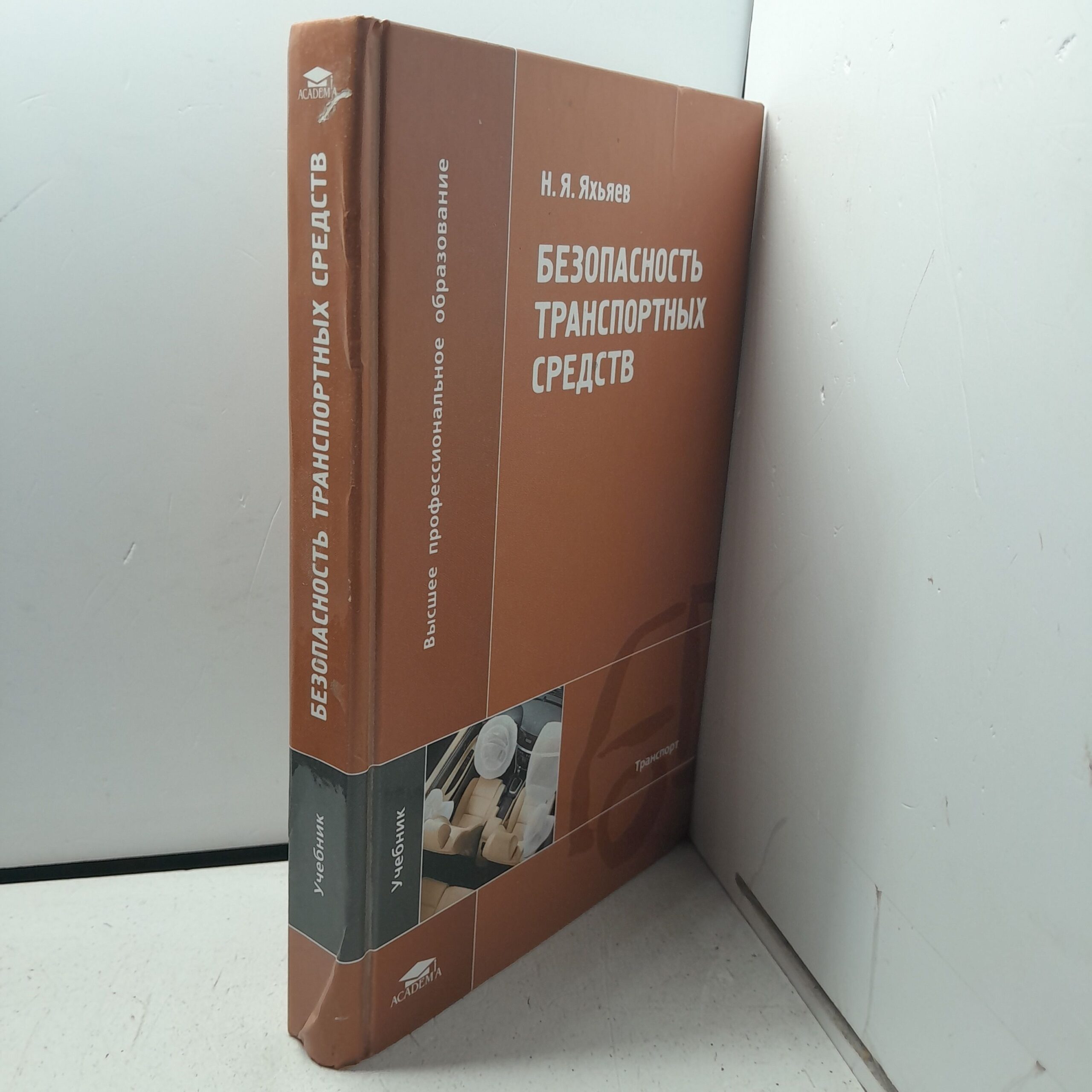 Безопасность транспортных средств / Н.Я. Яхьяев — изображение 2