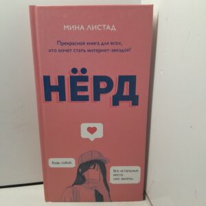 Нёрд / Листад Мила