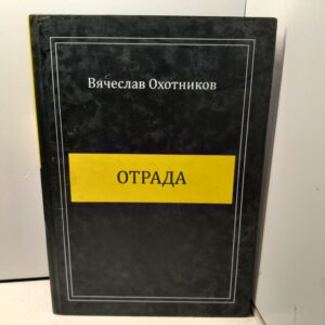Отрада / Вячеслав Охотников