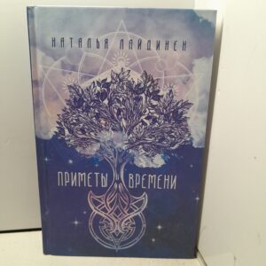 Приметы Времени / Наталья Лайдинен