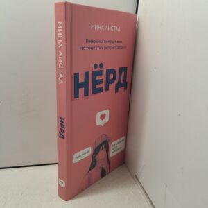 Нёрд / Листад Мила