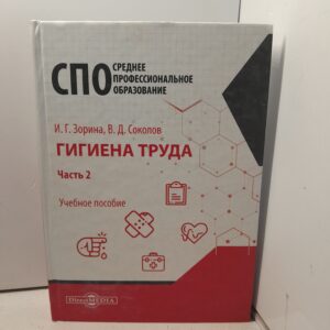 Гигиена труда. Часть 2. / Соколов В. Д., Зорина Ирина