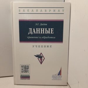 Данные: хранение и обработка / Э.Г. Дадян