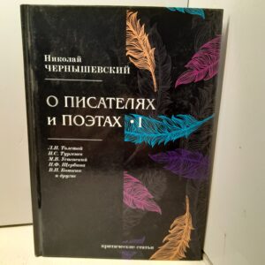 О писателях и поэтах I / Чернышевский Николай