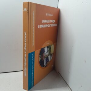 Охрана труда в машиностроении / В.М. Минько