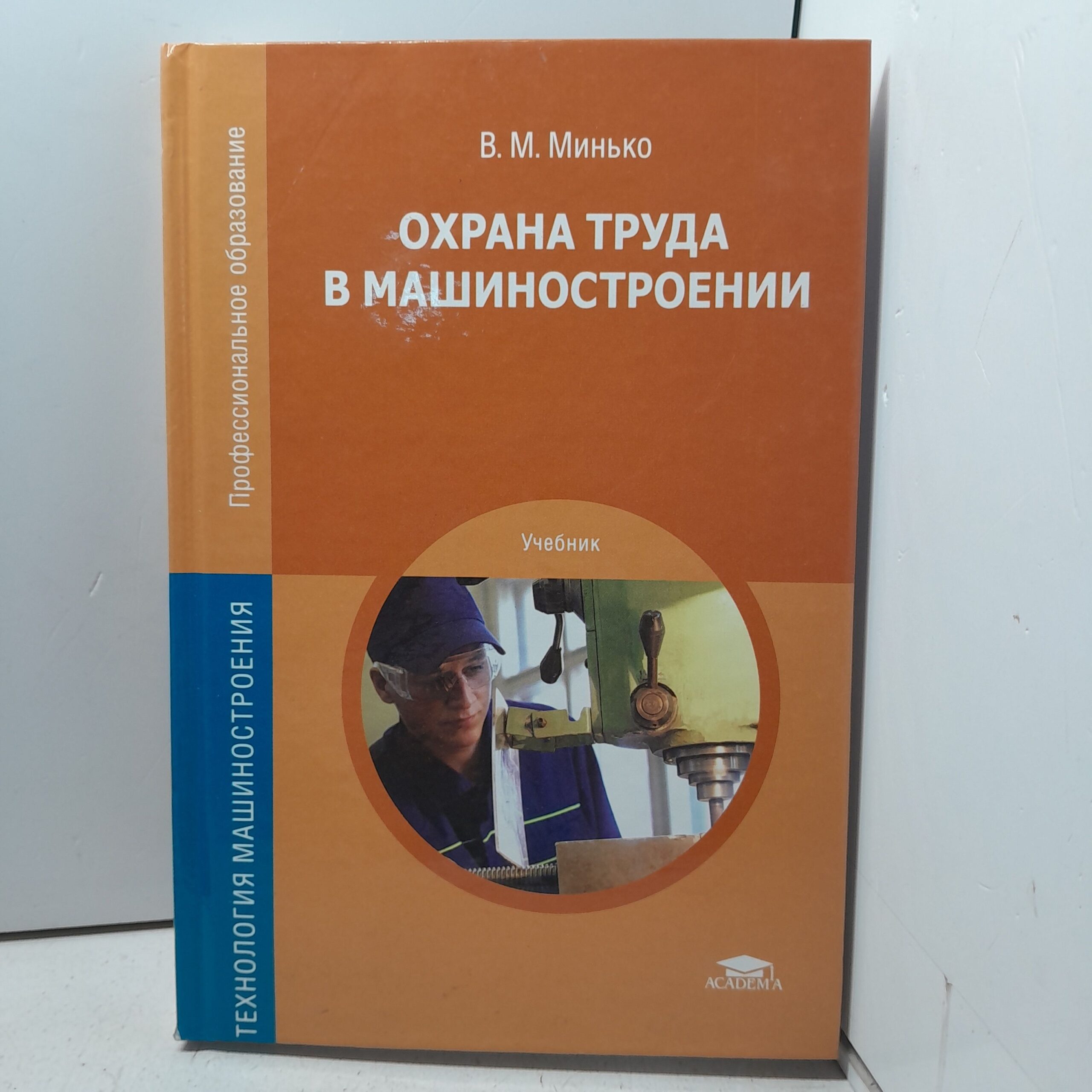 Охрана труда в машиностроении / В.М. Минько — изображение 2