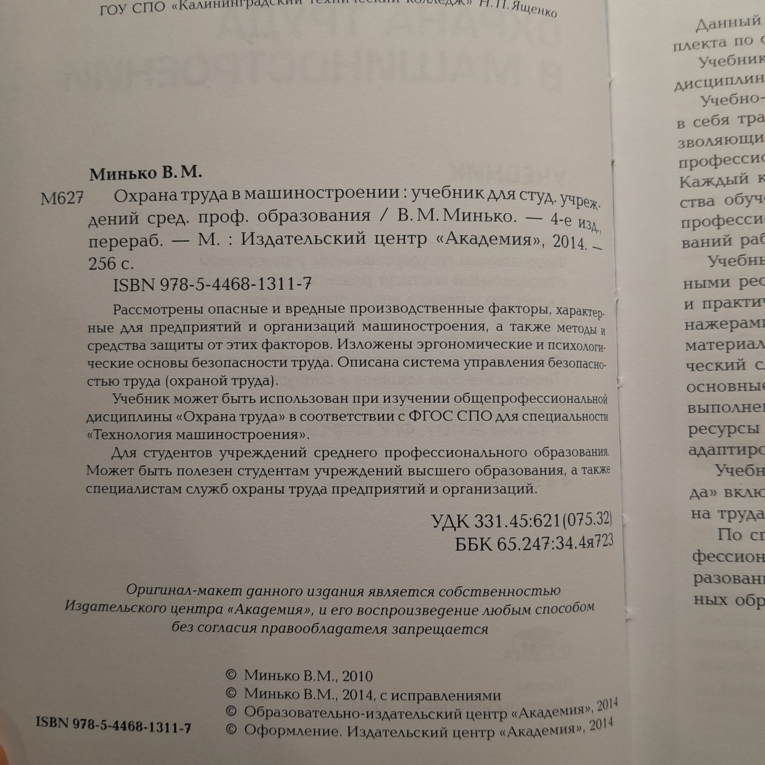 Охрана труда в машиностроении / В.М. Минько — изображение 3