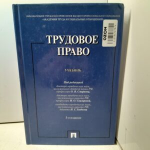 Трудовое право / О.В. Смирнов, И.О. Снигирева, Н.Г. Гладков