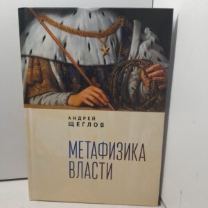 Метафизика власти / Щеглов Андрей