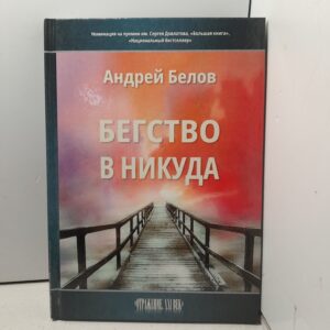 Бегство в никуда / Белов Андрей