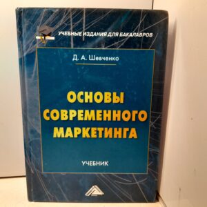 Основы современного маркетинга / Шевченко Дмитрий