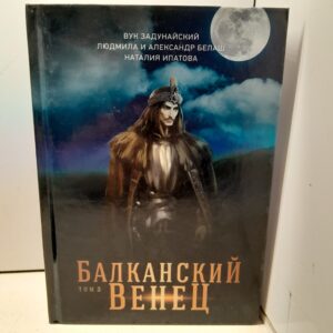 Балканский венец. Т. 3 / Белаш Людмила, Задунайский Вук
