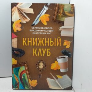 Книжный клуб / Бут Екатерина, Яковлев Сергей