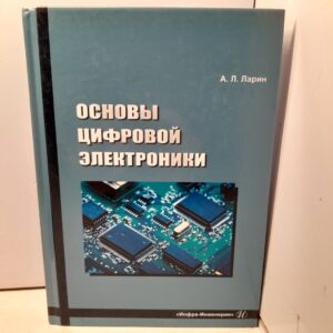 Основы цифровой электроники / Анатолий Ларин