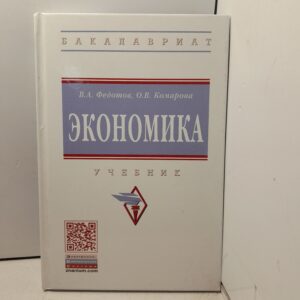 Экономика / В.А. Федотов, О.В. Комарова
