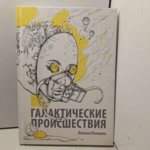 Галактические происшествия / Липкина Полина